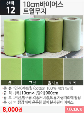 10cm바이어스트윌무지 그린