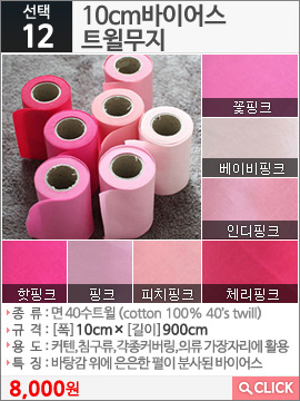 10cm바이어스트윌무지 꽃핑크