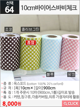 10cm바이어스바비체크 블루