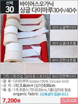 바이어스오가닉다이마루 30수싱글네츄럴