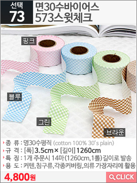면30수바이어스573스윗체크 그린