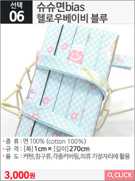 슈슈면bias 헬로우베이비 블루
