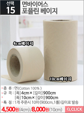 면바이어스 포플린 10cm베이지