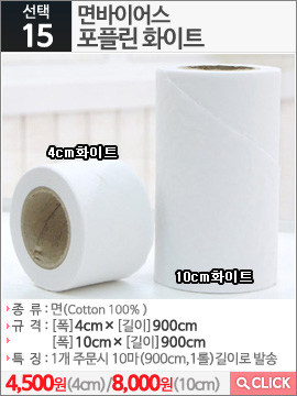 면바이어스 포플린 10cm화이트