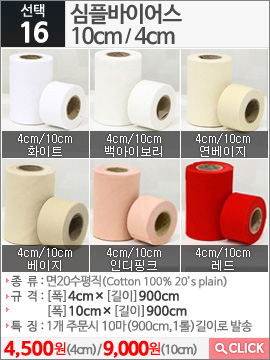 심플바이어스 4cm연베이지