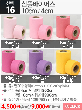심플바이어스 10cm연핑크