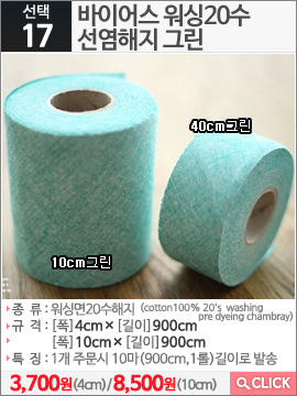 바이어스 워싱20수선염해지 10cm그린