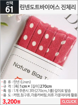 린넨도트바이어스 진체리