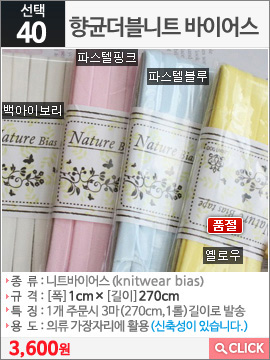 향균더블니트 바이어스 백아이보리