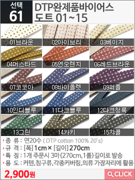 DTP완제품바이어스 도트 01브라운