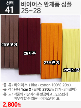 바이어스 완제품 심플 25코코아