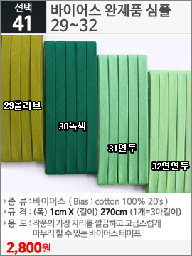 바이어스 완제품 심플 29올리브
