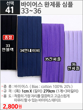 바이어스 완제품 심플 33연블랙