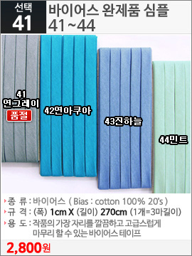 바이어스 완제품 심플 41연그레이