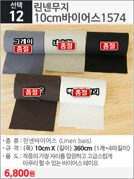 린넨무지 10cm바이어스1574 백아이보리