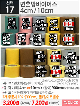 면혼방바이어스 39번 진쑥4cm