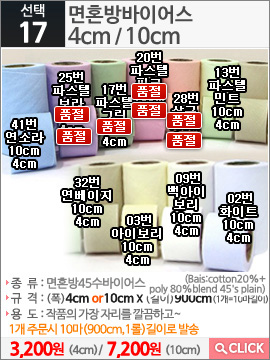 면혼방바이어스 02번 화이트4cm