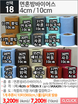 면혼방바이어스 38번 자주10cm