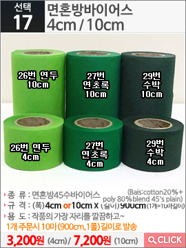 면혼방바이어스 26번 연두4cm