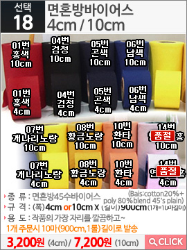 면혼방바이어스 01번 홍색4cm