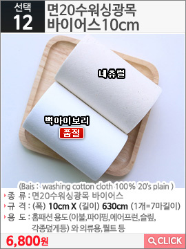 면20수워싱광목 바이어스10cm 백아이보리