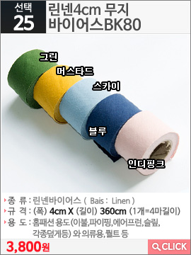 린넨4cm 무지 바이어스BK80그린
