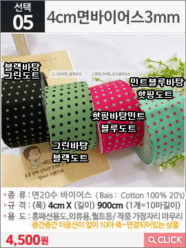 4cm면바이어스3mm 블랙바탕그린도트