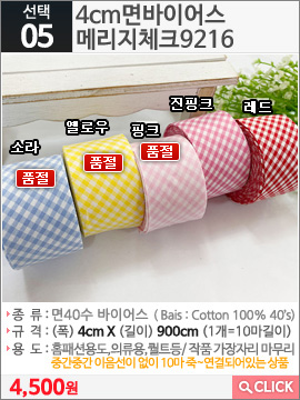 4cm면바이어스 메리지체크9216 소라