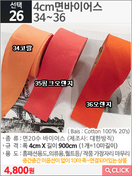 4cm면바이어스 34코랄