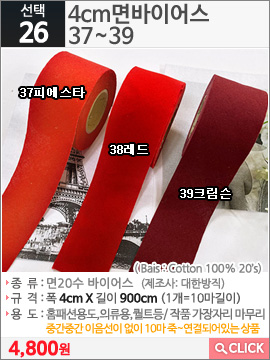 4cm면바이어스 37피에스타