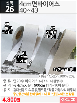 4cm면바이어스 40밀크그레이