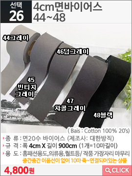 4cm면바이어스 44그레이
