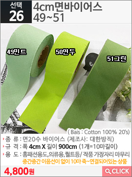 4cm면바이어스 49민트