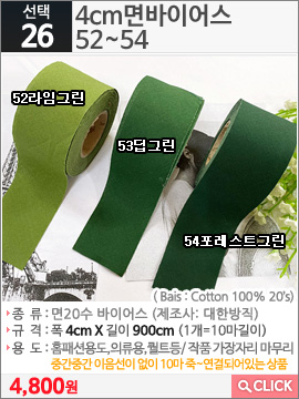 4cm면바이어스 52라임그린