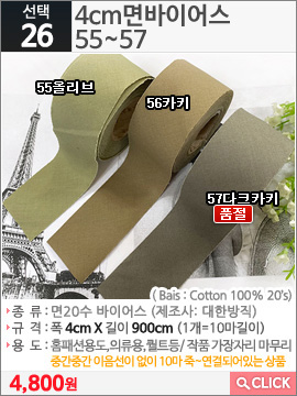 4cm면바이어스 55올리브