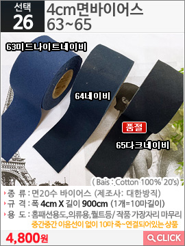 4cm면바이어스 63미드나이트네이비