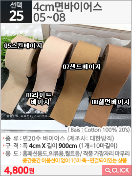 4cm면바이어스 05스킨베이지