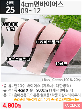 4cm면바이어스 09베이비핑크