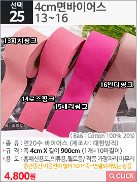 4cm면바이어스 13피치핑크