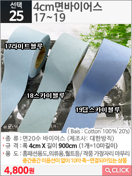 4cm면바이어스 17라이트블루
