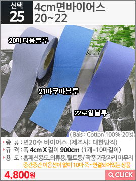 4cm면바이어스 20미디움블루