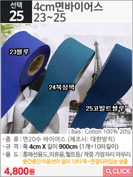 4cm면바이어스 23블루