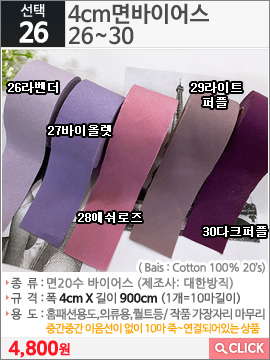 4cm면바이어스 26라벤더