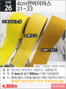 4cm면바이어스 31개나리노랑