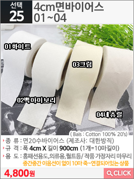 4cm면바이어스 01화이트