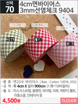 4cm면바이어스 3mm선염체크 9404레드