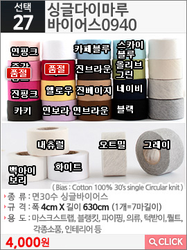 싱글다이마루 바이어스0940 화이트