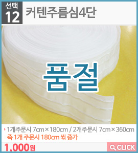 커텐주름심4단