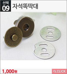자석똑딱대