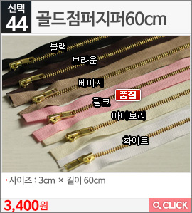 골드점퍼지퍼60cm베이지